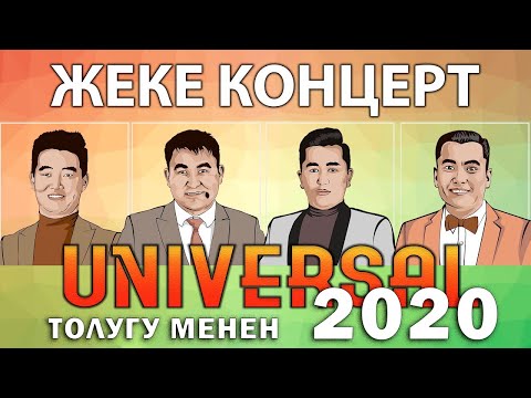 Видео: УНИВЕРСАЛ ЖЕКЕ КОНЦЕРТИ 2020 l Толугу менен