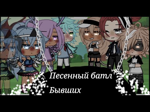 Видео: Песенный батл Бывших, подпишитесь пожалуйста мне будет приятно 😊.