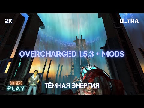 Видео: Прохождение Half-Life 2: Overcharged 1.5.3 (2023) + Mods | ТЁМНАЯ ЭНЕРГИЯ