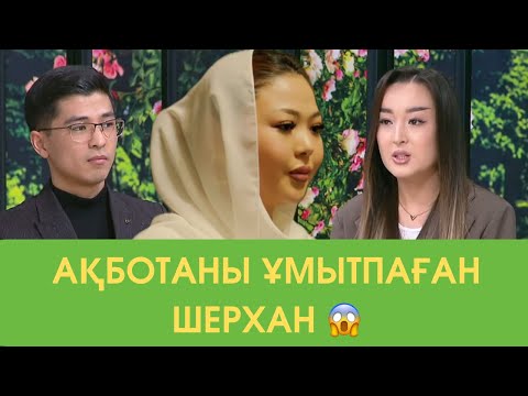 Видео: Шерхан Ботаны Ұмытпаған ба😱 6 қазан 3 бөлім