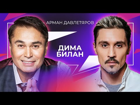 Видео: Дима Билан | Арман Давлетяров 16+