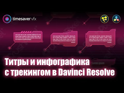 Видео: 0097 Титры с трекингом в Davinci Resolve Fusion (callout titles with tracking)