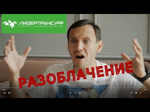 Видео: Откровенное интервью с владельцем компании ЛидерТранс! История невероятного успеха!