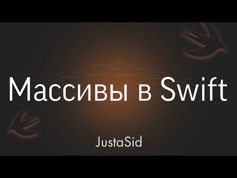 Видео: #11 Массивы (Коллекции) в Swift. Swift for beginners