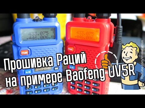 Видео: Как прошить радиостанцию Baofeng UV5R - Инструкция