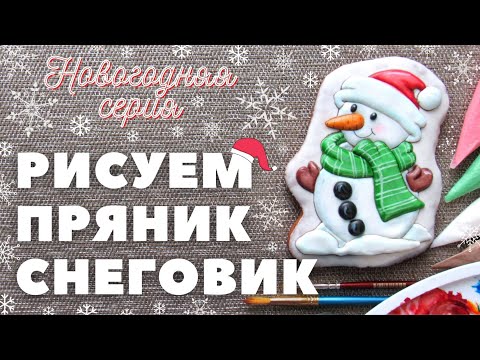 Видео: Роспись пряников.  Снеговик. Заливка и роспись кистью.  Новогодняя серия