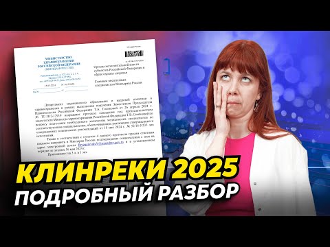 Видео: Новые клинические рекомендации в 2025 году: обсуждаем все горячие вопросы от медиков!