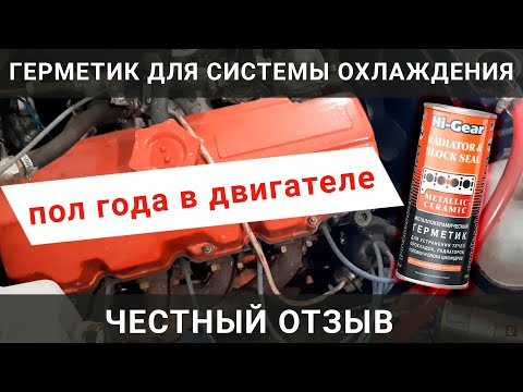 Видео: Герметик для системы охлаждения Hi-gear, честный отзыв! Как правильно заливать?!