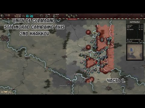 Видео: Прохождение Unity of Command Stalingrad Campaing Axis 2nd Kharkov Brilliant Campaing