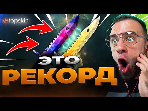 Видео: 🔥 TOPSKIN ВЫБИЛ 2 НОЖА в КС ГО - НОВЫЙ РЕКОРД в КС ГО
