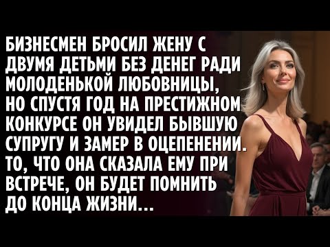 Видео: Бизнесмен бросил жену с двумя детьми ради молоденькой любовницы, но спустя год увидел её и обомлел