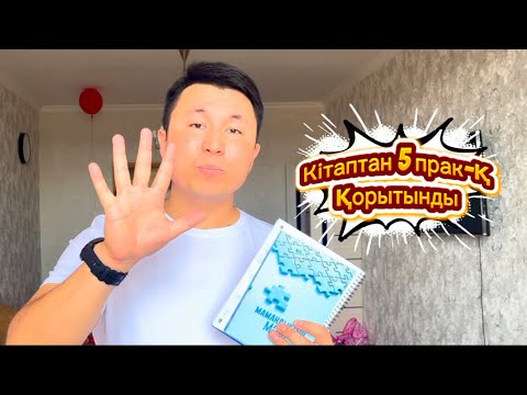 Видео: Мамандықтың мәні не? (50% өмірің зая кетпесін)