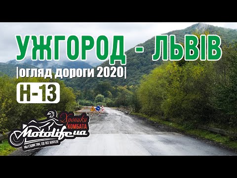 Видео: Огляд дороги УЖГОРОД - ЛЬВІВ |траса Н-13|
