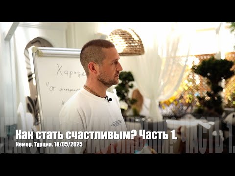 Видео: #141 Как стать счастливым? Часть 1. Кемер (Турция). 18/05/2025