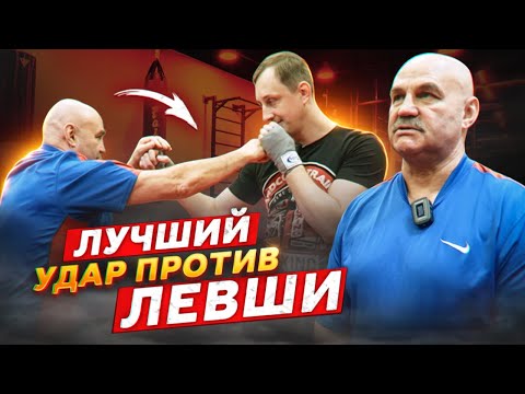 Видео: Левши не любят этот удар / Как победить левшу / Техника бокса Вячеслава Яновского