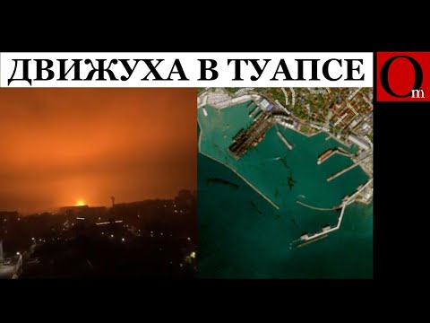 Видео: Что с нефтью? Она утонула. Морские дроны нанесли новый удар по порту Туапсе