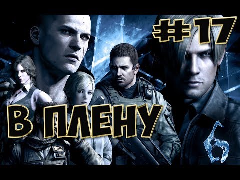 Видео: Кооперативное прохождение игры Resident Evil 6/ Biohazard 6 вместе с Mr.JohnElric. 17 серия В ПЛЕНУ
