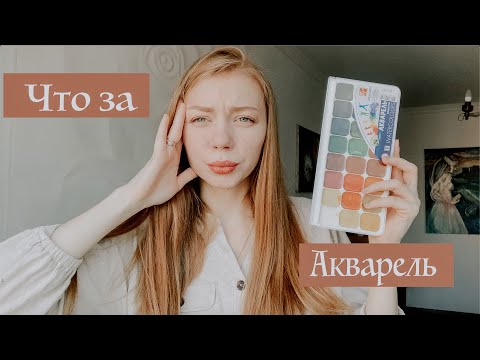Видео: Дешевая акварель? Стоит ли покупать? Artsk