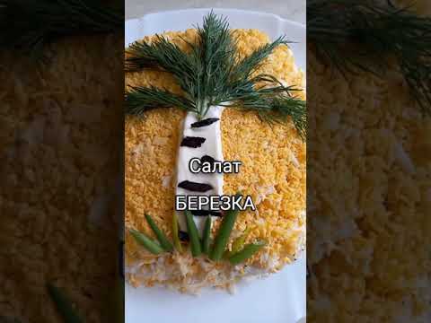 Видео: Любимый мой Салат БЕРЁЗКА с копчёным черносливом.