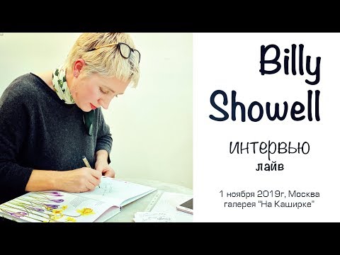 Видео: лайв интервью с Билли Шоуэл / live interview with Billy Showell