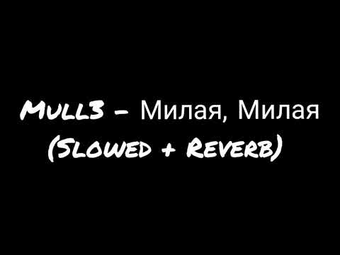Видео: Mull3 - Милая, Милая (Slowed + Reverb)