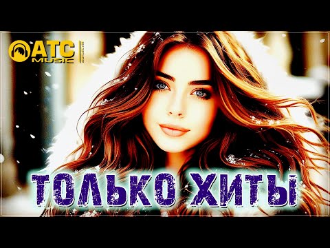 Видео: ТОЛЬКО ХИТОВЫЕ ТРЕКИ | СБОРНИК ШИКАРНЫХ ПЕСЕН