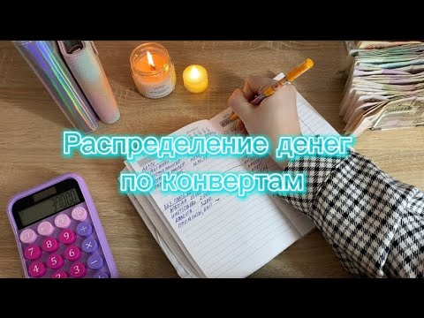 Видео: Распределение денег по конвертам. Метод конвертов 💵 #cashenvelopes