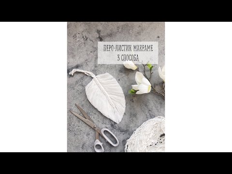 Видео: Макраме перо-листик