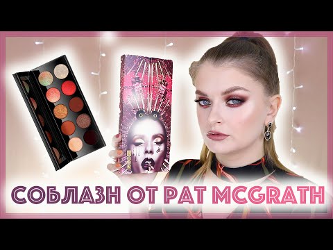 Видео: MOTHERSHIP V: BRONZE SEDUCTION Pat McGrath + Помада 1995 / Первые впечатления❤️