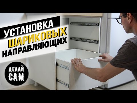 Видео: Шариковые направляющие: УСТАНОВКА/КАК РАЗОБРАТЬ | Направляющие для ящиков Боярд | Делай сам