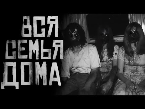 Видео: ВСЯ СЕМЬЯ ДОМА...Страшные истории на ночь. Страшилки на ночь.