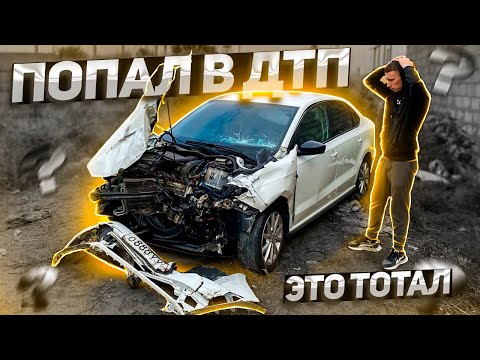 Видео: ДТП от ПЕРВОГО ЛИЦА! Polo GT больше нет... Вторая машина тотал.