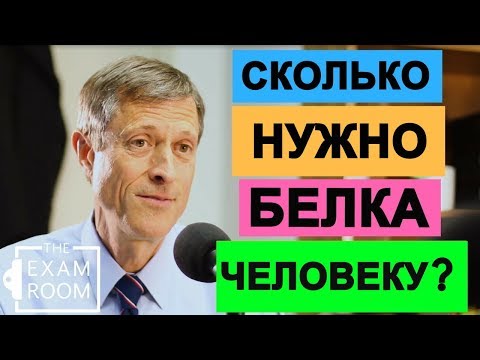Видео: Сколько нужно белка вегану? - Доктор Нил Барнард