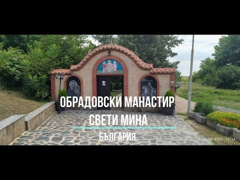 Видео: Манастир Свети Мина - Monastery Saint Mina - Bulgaria