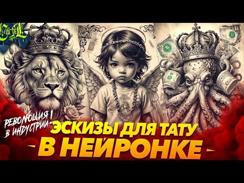 Видео: ЛАЙФХАК ДЛЯ ТАТУ МАСТЕРОВ | РИСУЙ ЭСКИЗЫ ЗА СЕКУНДУ | TATTOO SKETCH | Stable Diffusion | Max Twain