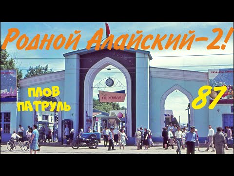 Видео: Плов патруль-87 Родной Алайский-2!