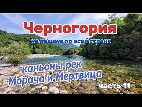 Видео: Черногория  Часть 11. Каньоны рек Морача и Мертвица.
