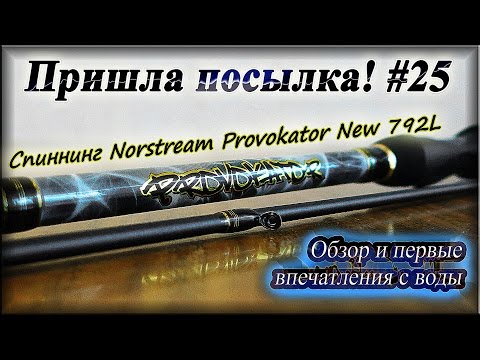 Видео: Спиннинг Norstream Provokator New 792L - Обзор и первые впечатления с воды
