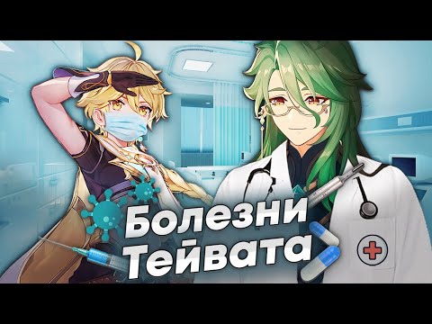 Видео: Реальная медицина в Genshin Impact
