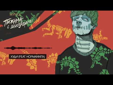 Видео: МУККА, HOFMANNITA - Худи
