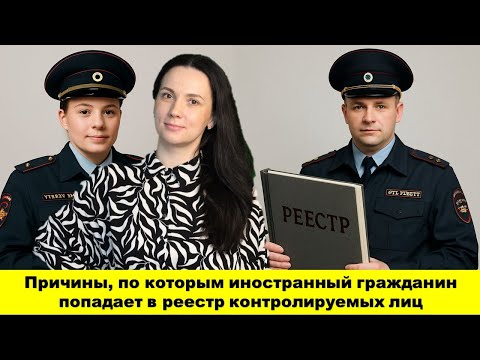 Видео: Причины, по которым иностранный гражданин попадает в реестр контролируемых лиц