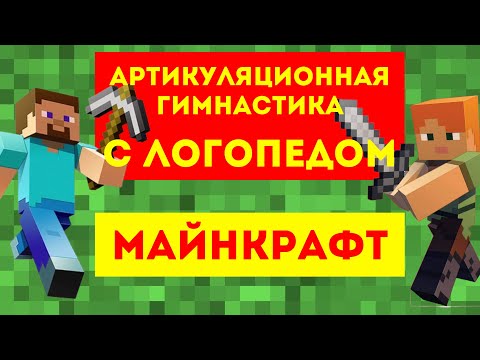 Видео: Артикуляционная гимнастика для языка | ЗВУК "Р" | МАЙНКРАФТ | MINECRAFT