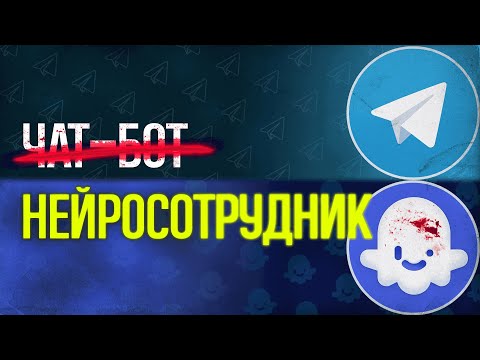 Видео: Как создать чат-бота с ИИ в телеграмме без программирования? | COZE | Нейросотрудник