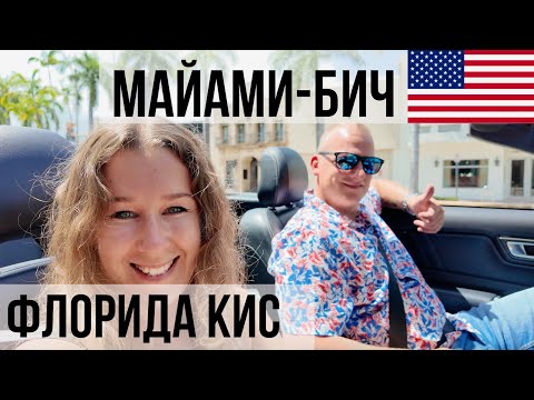 Видео: Наш отпуск в США. Часть 1. Майами-Бич и Флорида Кис.