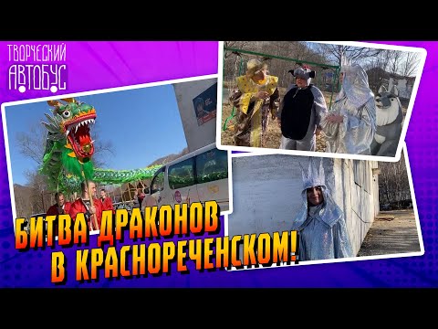 Видео: Творческий автобус / с. Краснореченский / 24.05.24
