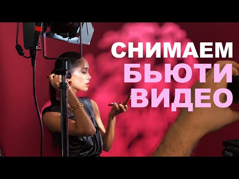 Видео: Снимаем бьюти видео Valentino beauty