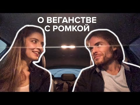 Видео: ЧТО делать и КАК быть, если ты ВЕГАН и тебя НЕ понимают? | Интервью с Романом Миловановым