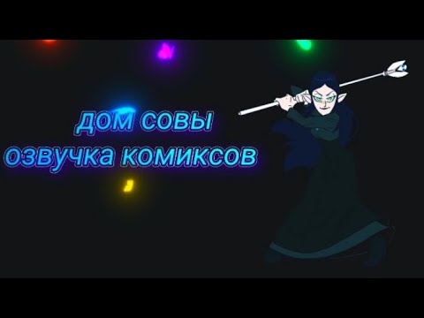 Видео: дом совы озвучка комиксов #домсовы #луз #комикс #комиксы #эмити  #магия #domsovs #luz #comic #comics