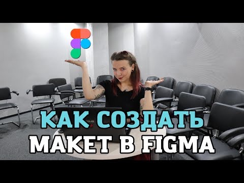 Видео: Как работать в FIGMA: редактирование изображений и создание макетов