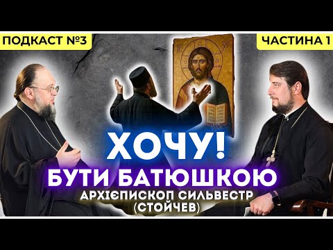 Видео: ПУБЛІЧНИЙ ПОДКАСТ №3, архієпископ Сильвестр (Стойчев)